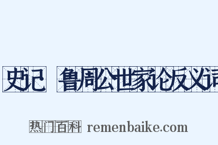 史记·鲁周公世家论反义词是什么意思的图片